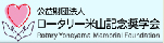 財団法人ロータリー米山記念奨学会