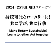 2024−25年度 地区スローガン 持続可能なロータリーに！ 共に学び、共に行動