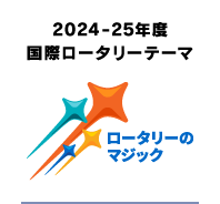 2024−25年度 国際ロータリーテーマ「ロータリーのマジック」